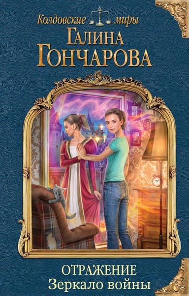 Зеркало войны (СИ)