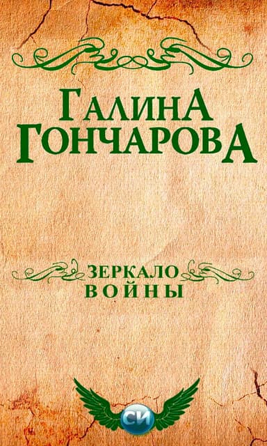 Зеркало войны
