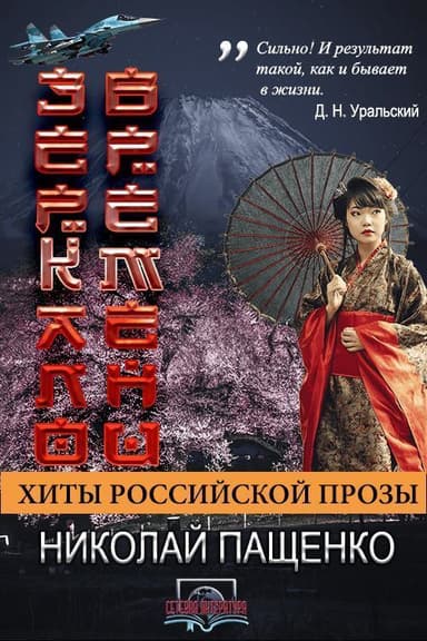 Зеркало времени (СИ)