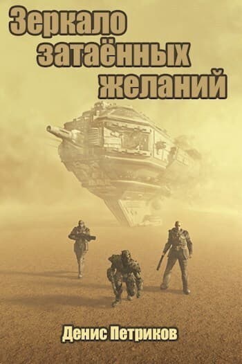 Зеркало затаённых желаний (СИ)