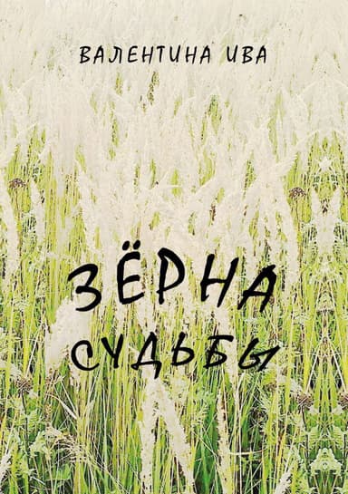 Зерна судьбы