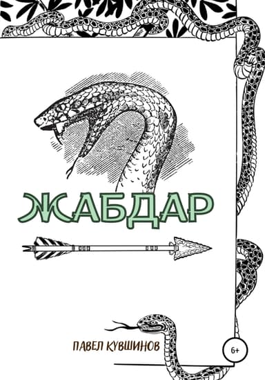 Жабдар