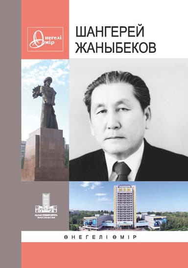 Жаныбеков Шангерей. негелі мір. В. 31