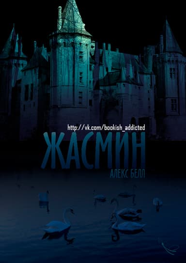 Жасмин (ЛП)