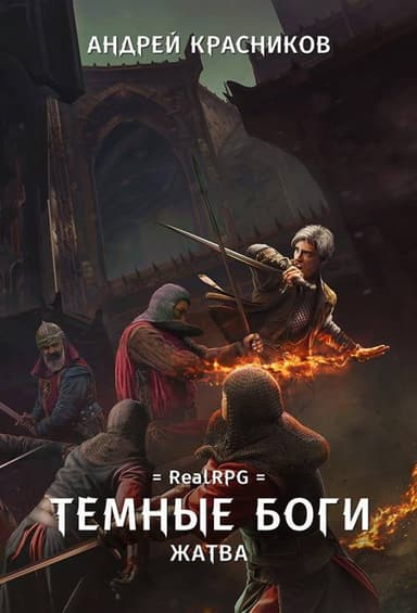 Жатва (СИ)