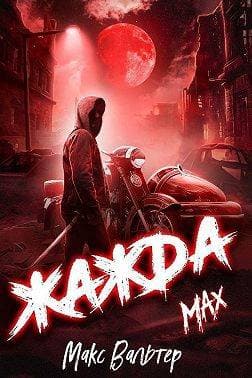 Жажда. Max