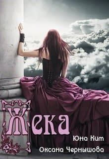 Жека (СИ)