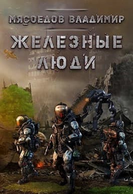 Железные люди (СИ)