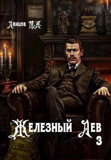 Железный лев. Том 3. Падаванство