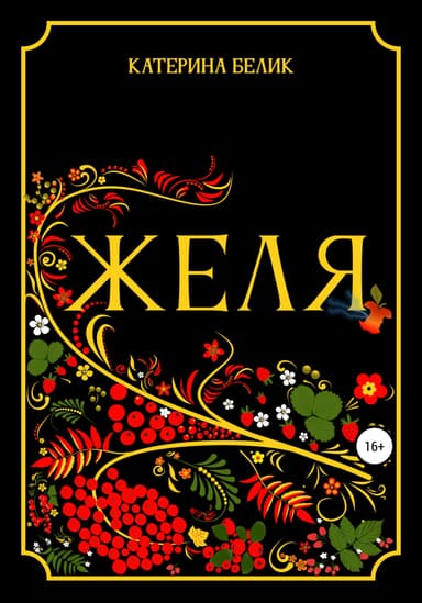 Желя