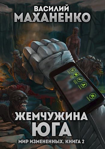Жемчужина юга (СИ)