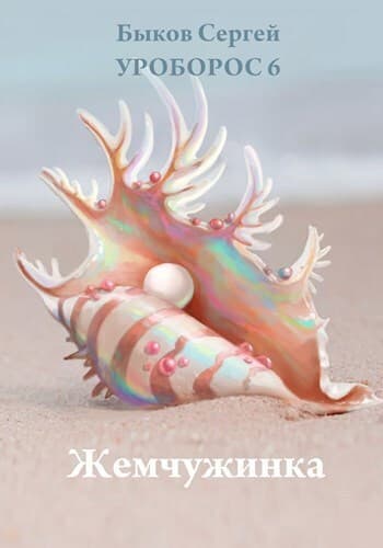 Жемчужинка (СИ)