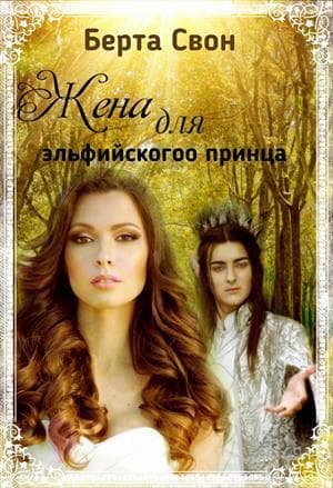 Жена для эльфийского принца (СИ)