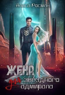 Жена для Звездного Адмирала (СИ)