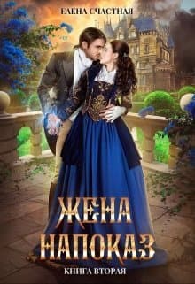 Жена напоказ 2 (СИ)