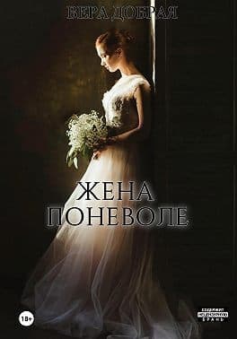 Жена поневоле (СИ)