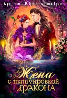 Жена с татуировкой дракона (СИ)