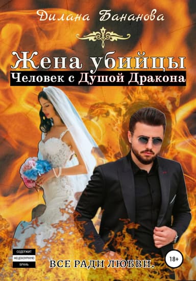 Жена убиицы. Человек с душои дракона