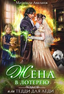 Жена в лотерею (СИ)
