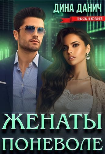 Женаты поневоле (СИ)