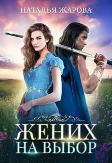 Жених на выбор (СИ)