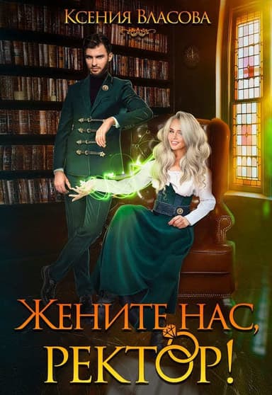 Жените нас, ректор! (СИ)