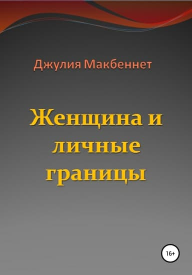 Женщина и личные границы