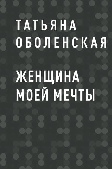 ЖЕНЩИНА МОЕЙ МЕЧТЫ