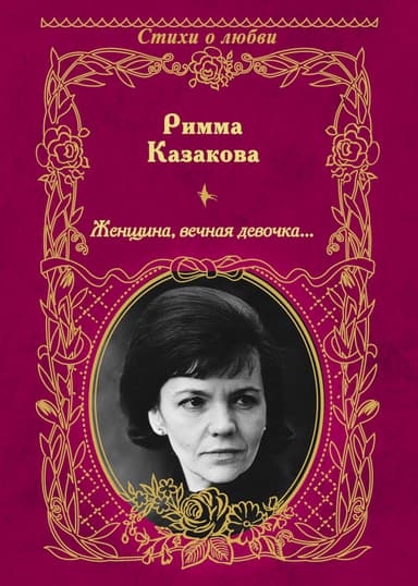 Женщина, вечная девочка… (сборник)
