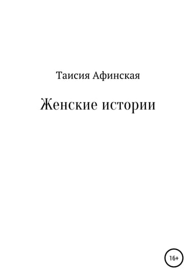 Женские истории