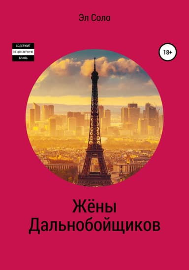 Жёны дальнобойщиков
