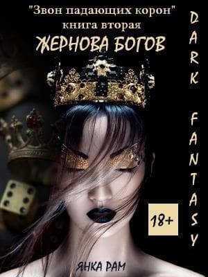 Жернова богов (СИ)