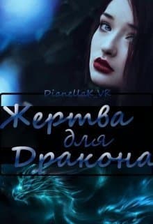 Жертва для дракона (СИ)
