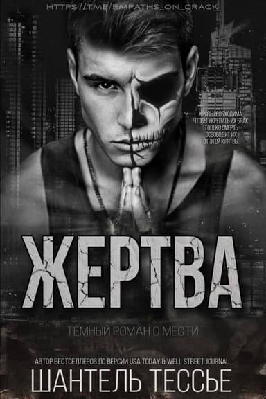 Жертва (ЛП)