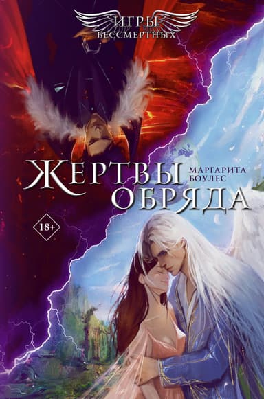 Жертвы обряда