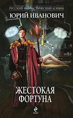 Жестокая Фортуна
