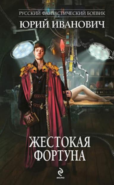 Жестокая фортуна