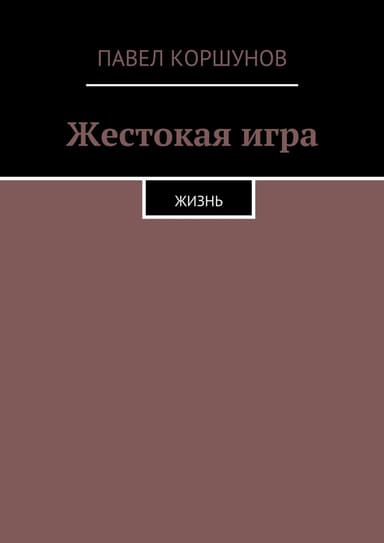 Жестокая игра. Жизнь
