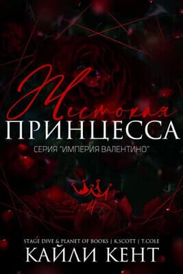 Жестокая принцесса (ЛП)