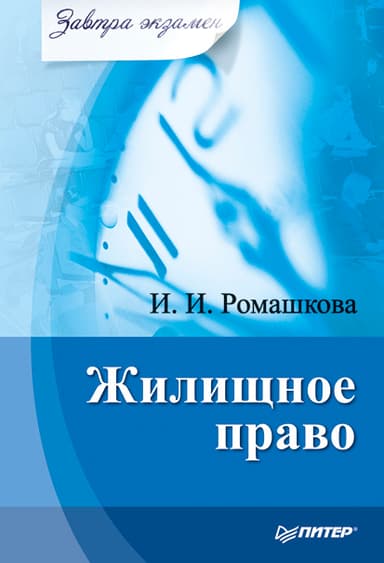 Жилищное право