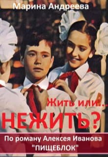 Жить или... Нежить? (СИ)