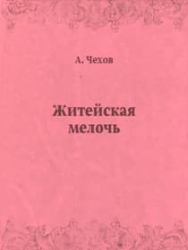 Житейская мелочь