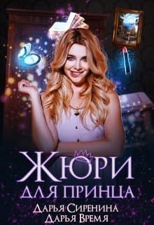 Жюри для принца (СИ)
