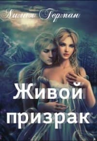 Живой призрак (СИ)