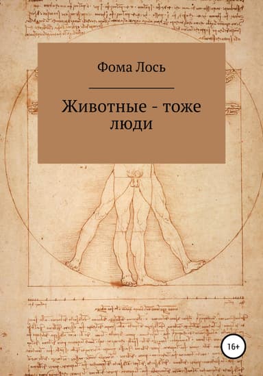 Животные – тоже люди