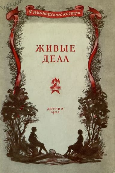 Живые дела