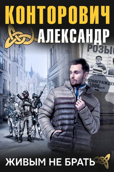 Живым не брать