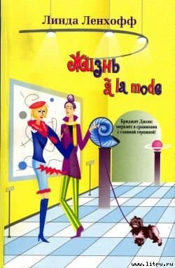 Жизнь a la mode