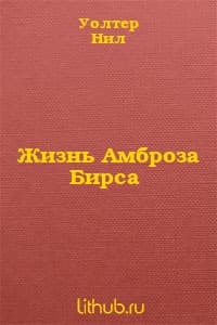 Жизнь Амброза Бирса 