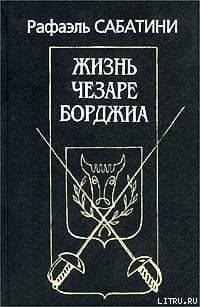 Жизнь Чезаре Борджиа
